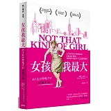 女孩我最大：我不是你想像中的那種女孩