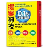 提案神技：0.1秒爆發靈感，坎城國際創意節首獎得主，傳授「最強提案力」和「引爆點子腦」6堂課