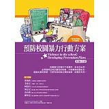 預防校園暴力行動方案：教師手冊