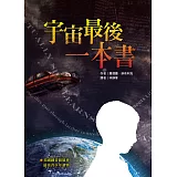 宇宙最後一本書（二版）