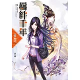 羈絆千年 Ⅲ：輪迴 (完結)