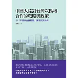 中國大陸對台灣次區域合作的戰略與政策：以「平潭綜合實驗區」實徵研究為例