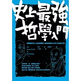 史上最強哲學入門：從釋迦牟尼、孔孟到禪宗，啟悟自我內心的13位東方哲人（二版）