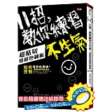 11招，教你練習不生氣：超貼切情緒控制術(附紙膠帶)