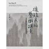 後殖民的藝術探索：李君毅的現代水墨畫創作