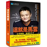 這就是馬雲：心中無敵，無敵於天下