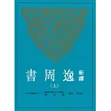 新譯逸周書(上/下)