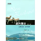 紐西蘭史：白雲仙境‧世外桃源(增訂二版)