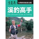 李嘉亮‧台灣釣魚秘訣全集：溪釣高手