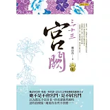 三十三宮闕（上）