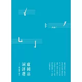 盧國沾詞評選