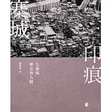 寨城印痕：九龍城歷史與古蹟