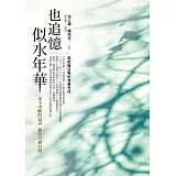 也追憶似水年華：永不中斷的追尋 從台大到台灣