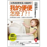 我的便便怎麼了？：跟著權威醫生這樣看一分鐘教你從便便看健康(隨書附贈：每日便便檢查貼紙～每天的健康看得到)