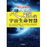 般若波羅蜜：心經的宇宙生命智慧