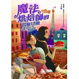 福氣烘焙坊2：魔法烘焙師的巴黎冒險