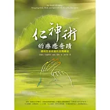 仁神術的療癒奇蹟：調和生命能量的至簡療法