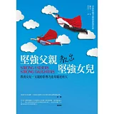 堅強父親教出堅強女兒：教養女兒，父親的影響力比母親更重大