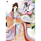 御人 卷四：小女子的伏魔大計(隨書附贈：美人圖書籤)