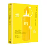 躺下的藝術