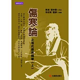 傷寒論之現代應用精華（上）