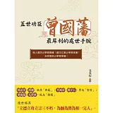 蓋世功臣曾國藩最犀利的處世手腕