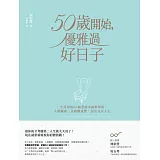 50歲開始，優雅過好日子：一生受用的80個老前幸福整理術，人際關係、金錢觀重整，活出完美人生