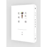 只有一個電視臺