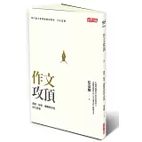 作文攻頂：創意、故事、邏輯與詩性的大貫通