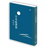 日光與黑潮