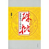 硃批：康雍乾用人與治吏