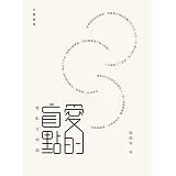 愛的盲點：電影文學篇