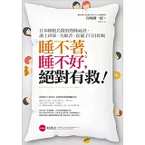 睡不著、睡不好，絕對有救！日本睡眠名醫的熟睡祕訣，讓上班族、失眠者、夜貓子日日好眠