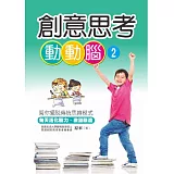 創意思考動動腦 2
