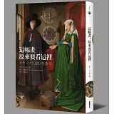 這幅畫，原來要看這裡