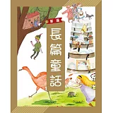 新編長篇童話(附故事CD)