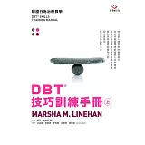 DBT®技巧訓練手冊（上冊）