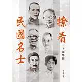 撩看民國名士：名絮集錦