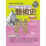 給中小學生讀的藝術史：建築篇