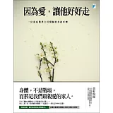 因為愛，讓他好好走：一位重症醫學主任醫師的善終叮嚀