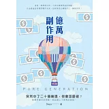 億萬副作用 PURE GENERATION
