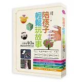 陪孩子輕鬆玩故事：一次學會40種創意玩故事的方法
