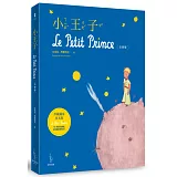 小王子【珍藏獨家夜光版】（注音版）