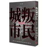 叛民城市：臺北暗黑旅誌