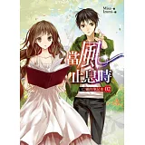 當風止息時02亡靈的筆記本