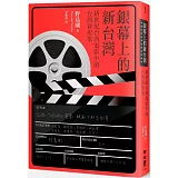 銀幕上的新台灣：新世紀台灣電影裡的台灣新形象