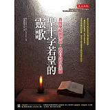 聖十字若望的靈歌：我的雙眼仰望祢，我看見祢的美麗
