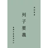 《列子要義》(全一冊)