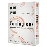 瘋潮行銷：華頓商學院最熱門的一堂行銷課！6大關鍵感染力，瞬間引爆大流行〔好評全新改版〕