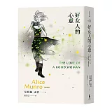 好女人的心意：諾貝爾獎得主艾莉絲．孟若短篇小說集13